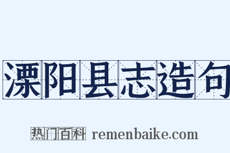 溧阳县志造句是什么意思的图片